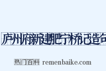 庐州府新建肥宁桥记造句是什么意思的图片